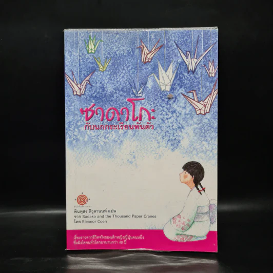 ซาดาโกะกับนกกระเรียนพันตัว - Eleanor Coerr รูปที่ 1