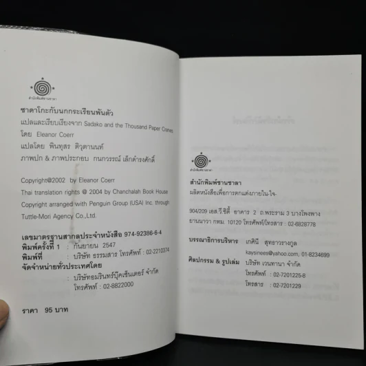 ซาดาโกะกับนกกระเรียนพันตัว - Eleanor Coerr รูปที่ 5