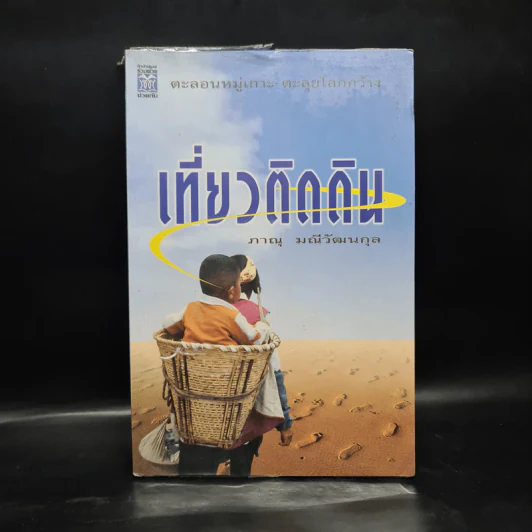เที่ยวติดดิน - ภาณุ มณีวัฒนกุล รูปที่ 1