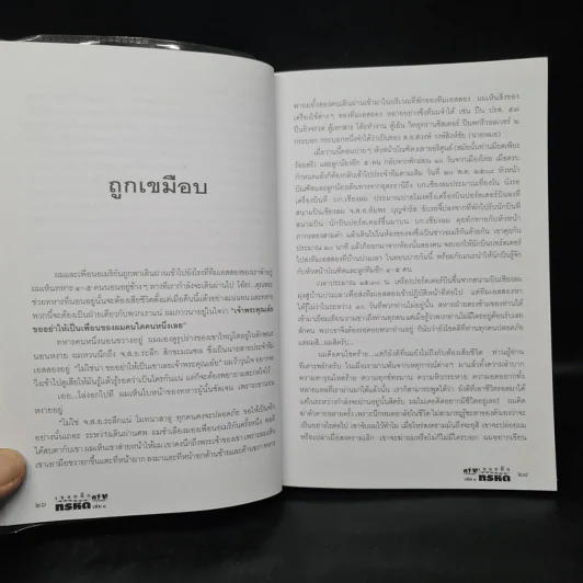 เชลยศึกทรหด เล่ม 1 - พันเอกชัยชาญ หาญนาวี รูปที่ 7