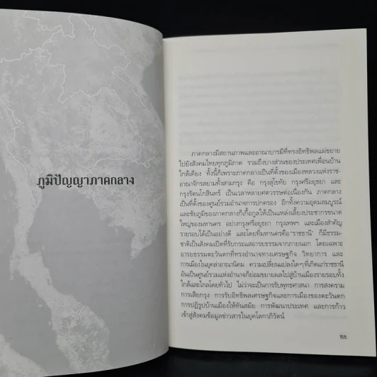 ภูมิปัญญาภาคกลาง - ศาสตราจารย์ ดร.เอกวิทย์ ณ ถลาง รูปที่ 7
