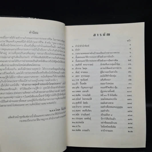 คำสารภาพสุดท้ายของ นักโทษประหาร - ยุทธ บางขวาง รูปที่ 6