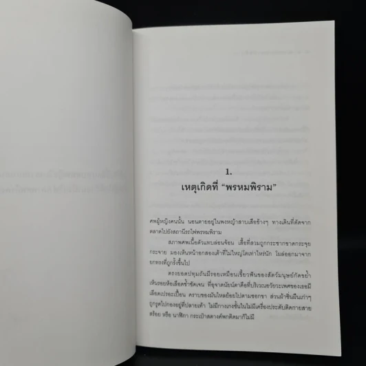 คนบาปพรหมพิราม - สันติ เศวตวิมล รูปที่ 6