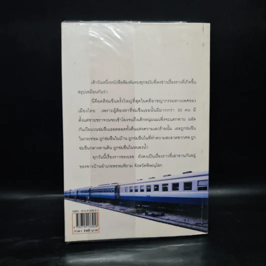 คนบาปพรหมพิราม - สันติ เศวตวิมล รูปที่ 2