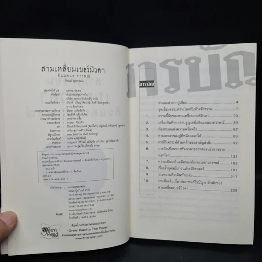 สามเหลี่ยมเบอร์มิวดา ดินแดนอาถรรพณ์ - ภิรมย์ พุทธรัตน์ รูปที่ 5