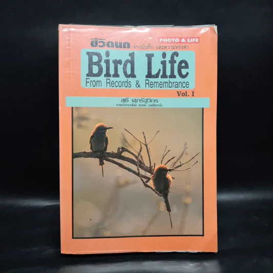 ชีวิตนก จากบันทึกและความทรงจำ Bird Life From Records & Remembrance Vol.1 - สุธี ศุภรัฐวิกร รูปที่ 1