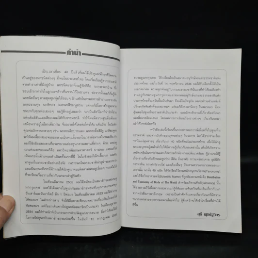 ชีวิตนก จากบันทึกและความทรงจำ Bird Life From Records & Remembrance Vol.1 - สุธี ศุภรัฐวิกร รูปที่ 5