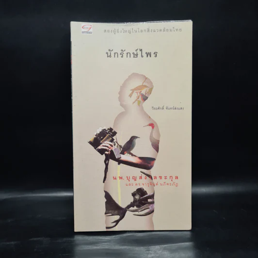 นักรักษ์ไพร - วีระศักดิ์ จันทร์ส่งแสง รูปที่ 1