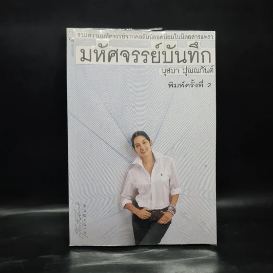 มหัศจรรย์บันทึก - นุสบา ปุณณกันต์ รูปที่ 1