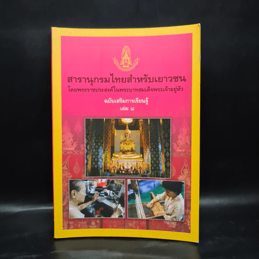 สารานุกรมไทยสำหรับเยาวชน ฉบับเสริมการเรียนรู้ เล่ม 8 รูปที่ 1
