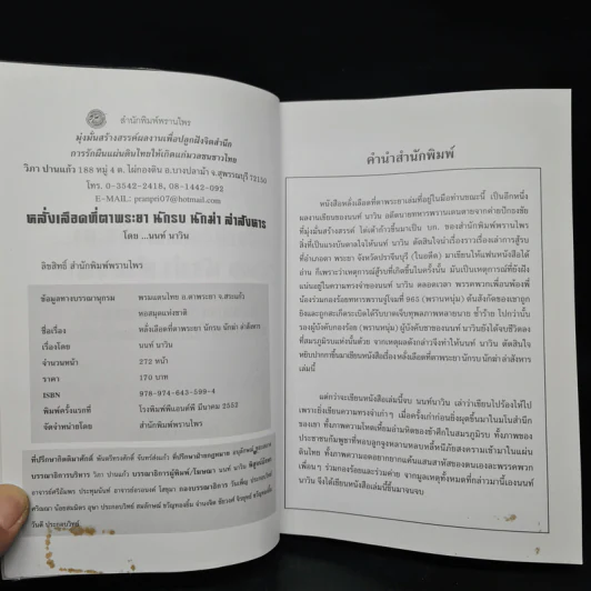 หลั่งเลือดที่ตาพระยา นักรบ นักฆ่า ล่าสังหาร - นนท์ นาวิน รูปที่ 5