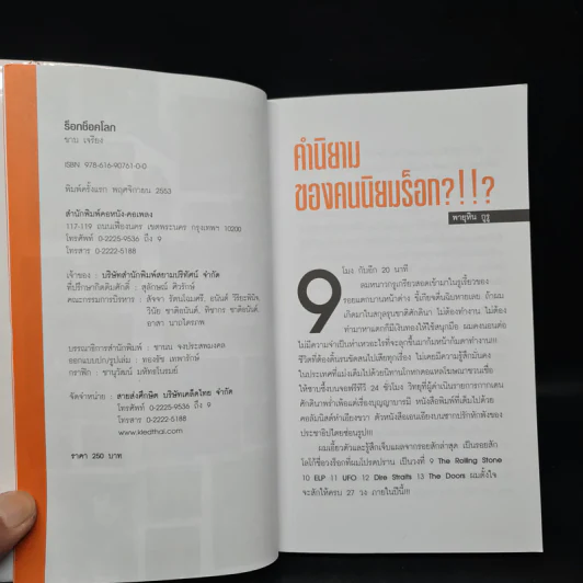 ร็อก ช็อค โลก - ขาบ เจรียง รูปที่ 5