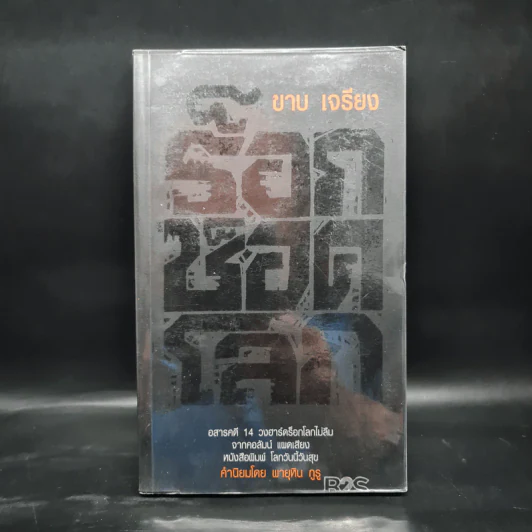 ร็อก ช็อค โลก - ขาบ เจรียง รูปที่ 1
