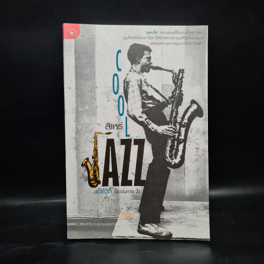 Jazz แจ๊สวิถี (ขบวนการ 3) - สิเหร่ รูปที่ 1