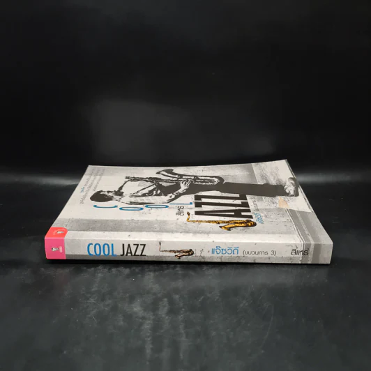 Jazz แจ๊สวิถี (ขบวนการ 3) - สิเหร่ รูปที่ 3