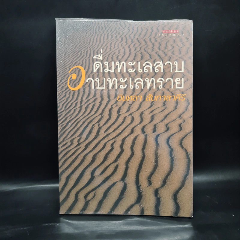 ดื่มทะเลสาบ อาบทะเลทราย - บินหลา สันกาลาคีรี รูปที่ 1