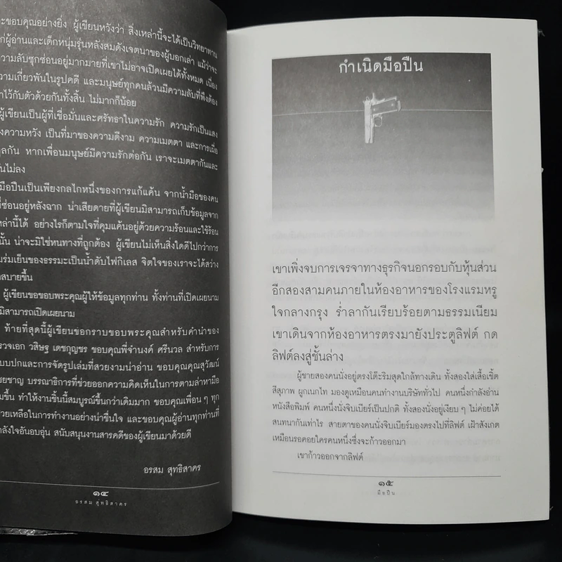 ชีวิตจริงของคนรับจ้างฆ่า มือปืน - อรสม สุทธิสาคร รูปที่ 7