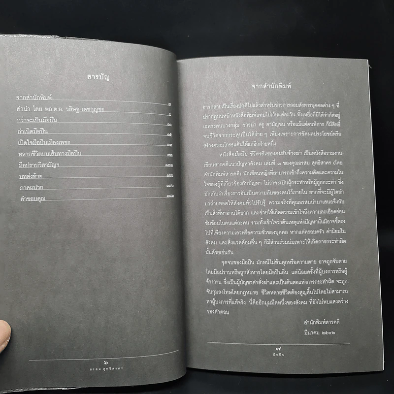 ชีวิตจริงของคนรับจ้างฆ่า มือปืน - อรสม สุทธิสาคร รูปที่ 6