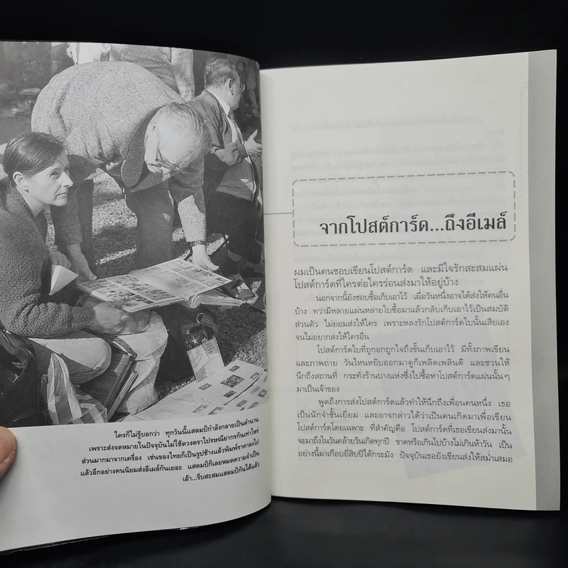 จากโปสต์การ์ด ถึงอีเมล์ - ภาณุ มณีวัฒนกุล รูปที่ 7