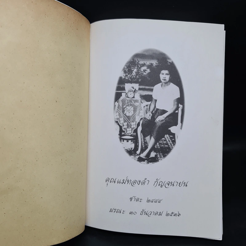 อนุสรณ์งานศพ คุณแม่ทองดำ กัญจนายน (ธรรมะบางเรื่อง) รูปที่ 5