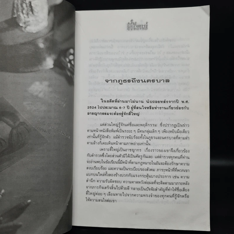 ตี๋ใหญ่ - พล.ต.ท.สมเกียรติ พ่วงทรัพย์ รูปที่ 7