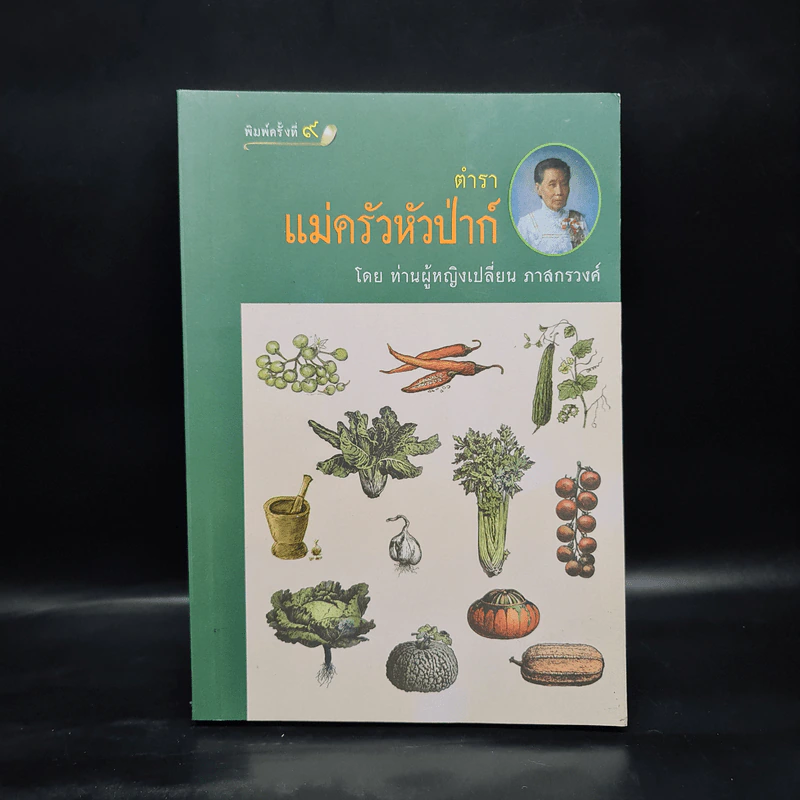 ตำราแม่ครัวหัวป่าก์ - ท่านผู้หญิงเปลี่ยน ภาสกรวงศ์ รูปที่ 1