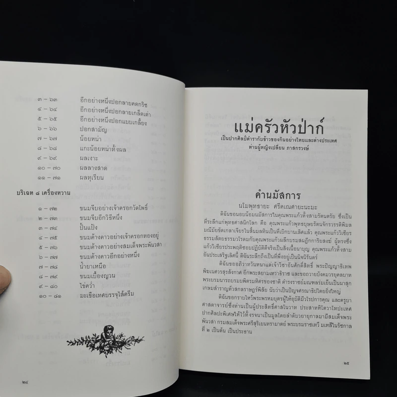 ตำราแม่ครัวหัวป่าก์ - ท่านผู้หญิงเปลี่ยน ภาสกรวงศ์ รูปที่ 8