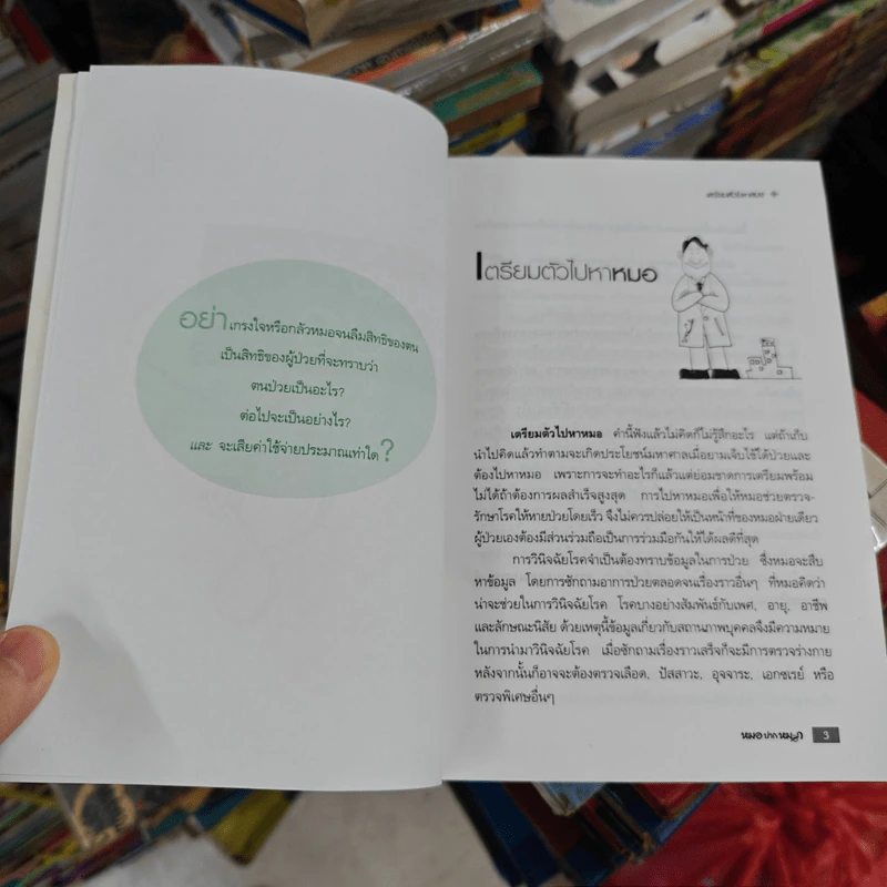 หมอปากหมา เล่ม 1 - นายแพทย์พินิจ ลิ้มสุคนธ์ รูปที่ 14