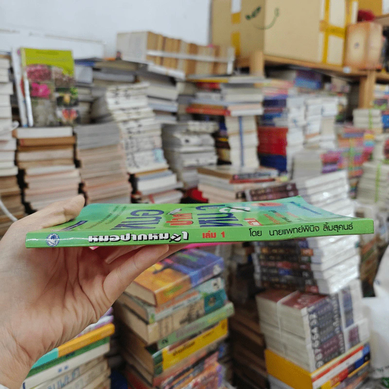 หมอปากหมา เล่ม 1 - นายแพทย์พินิจ ลิ้มสุคนธ์ รูปที่ 2