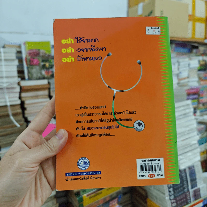 หมอปากหมา เล่ม 1 - นายแพทย์พินิจ ลิ้มสุคนธ์ รูปที่ 7