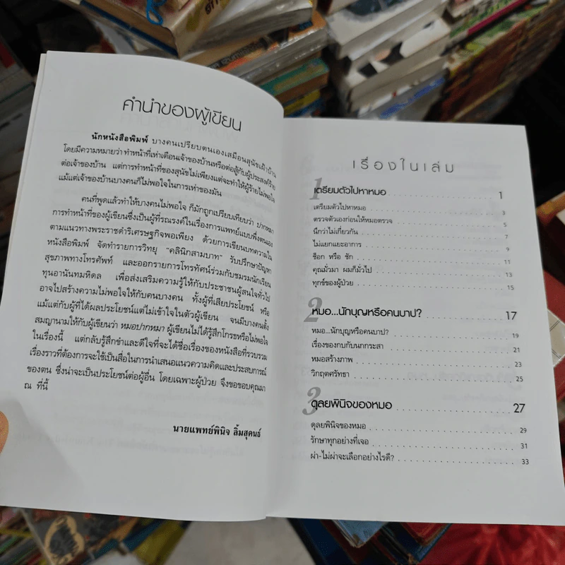 หมอปากหมา เล่ม 1 - นายแพทย์พินิจ ลิ้มสุคนธ์ รูปที่ 11