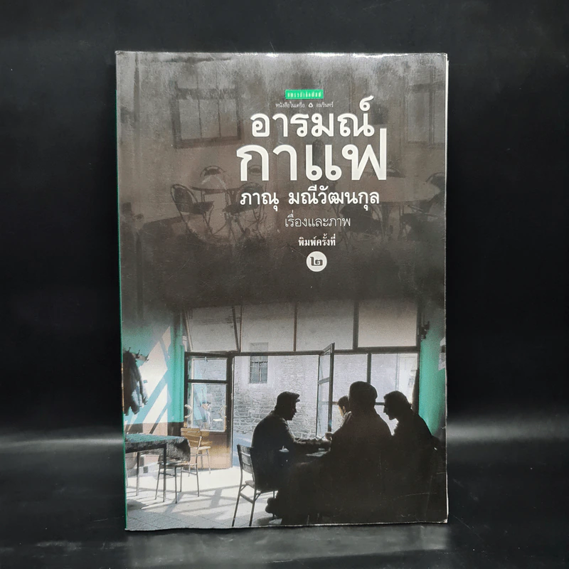 อารมณ์กาแฟ - ภาณุ มณีวัฒนกุล รูปที่ 1
