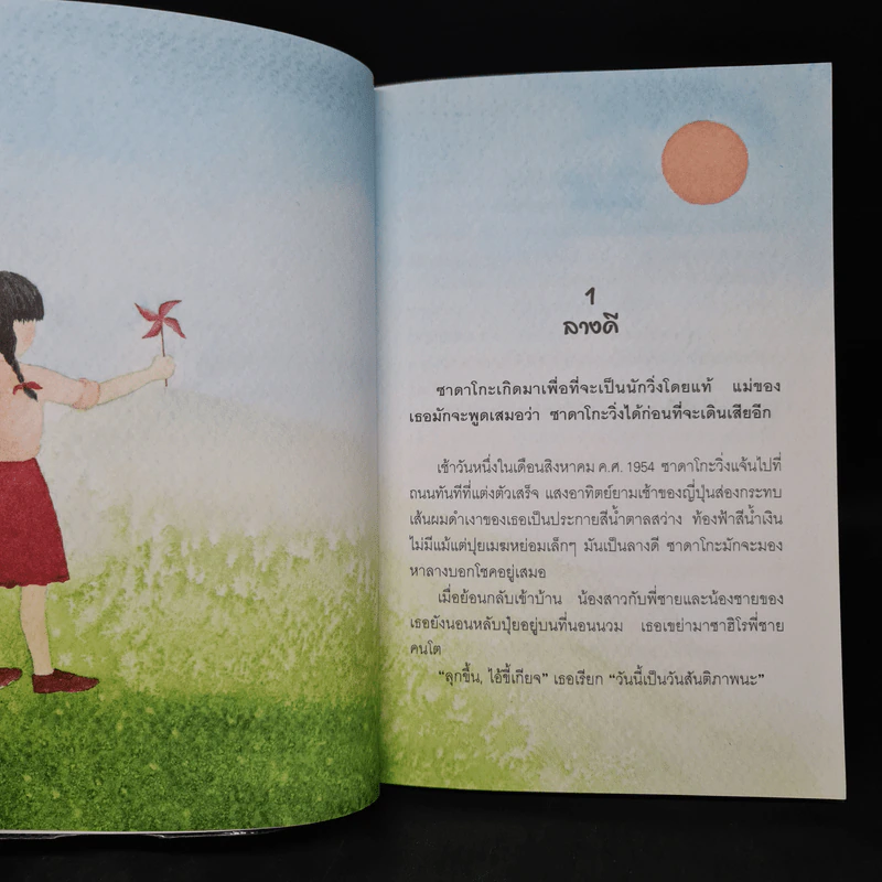 ซาดาโกะกับนกกระเรียนพันตัว - Eleanor Coerr รูปที่ 7