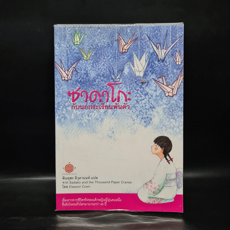 ซาดาโกะกับนกกระเรียนพันตัว - Eleanor Coerr รูปที่ 1