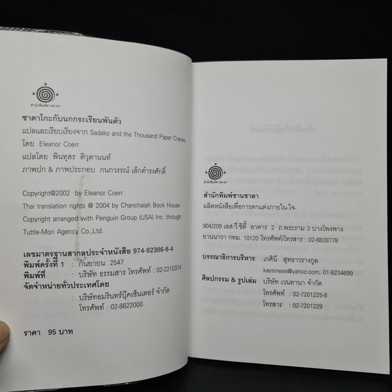 ซาดาโกะกับนกกระเรียนพันตัว - Eleanor Coerr รูปที่ 5