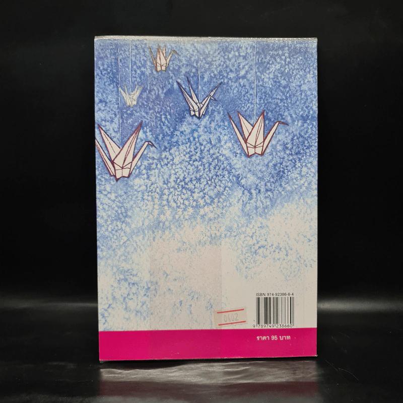 ซาดาโกะกับนกกระเรียนพันตัว - Eleanor Coerr รูปที่ 2