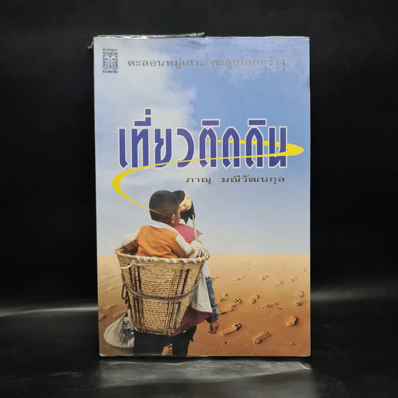 เที่ยวติดดิน - ภาณุ มณีวัฒนกุล รูปที่ 1