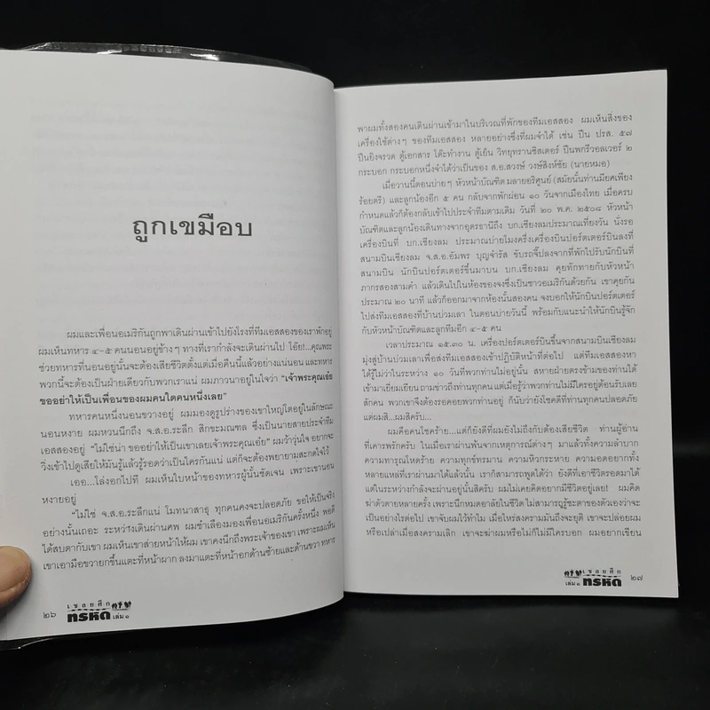เชลยศึกทรหด เล่ม 1 - พันเอกชัยชาญ หาญนาวี รูปที่ 7