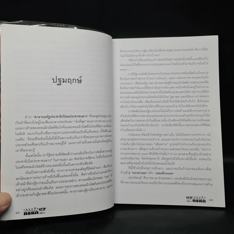 เชลยศึกทรหด เล่ม 1 - พันเอกชัยชาญ หาญนาวี รูปที่ 6