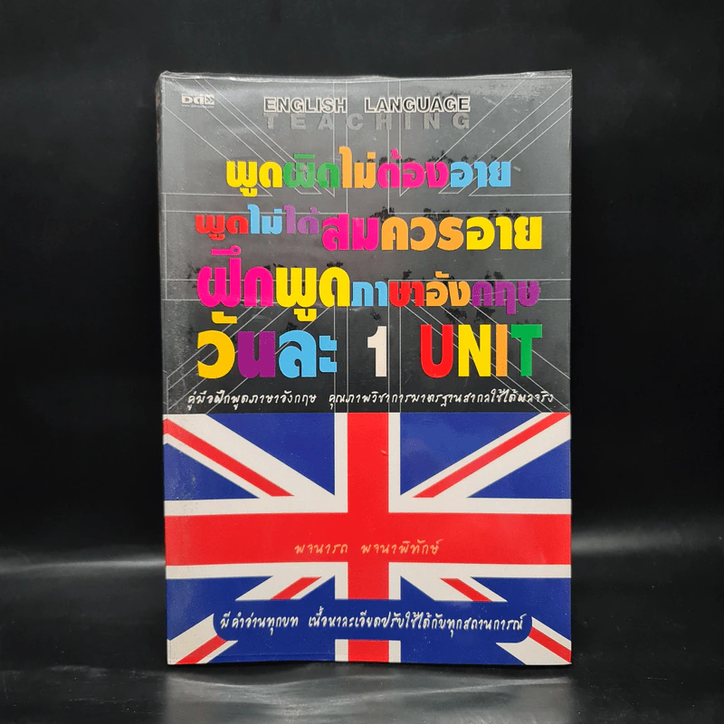 พูดผิดไม่ต้องอาย พูดไม่ได้สมควรอาย ฝึกพูดภาษาอังกฤษวันละ 1 Unit - พจนารถ พจนาพิทักษ์ รูปที่ 1