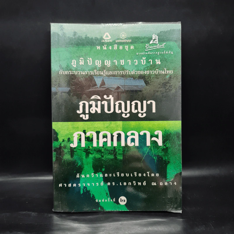 ภูมิปัญญาภาคกลาง - ศาสตราจารย์ ดร.เอกวิทย์ ณ ถลาง รูปที่ 1