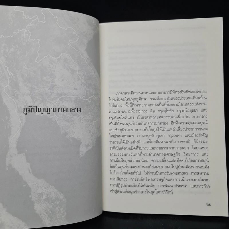 ภูมิปัญญาภาคกลาง - ศาสตราจารย์ ดร.เอกวิทย์ ณ ถลาง รูปที่ 7