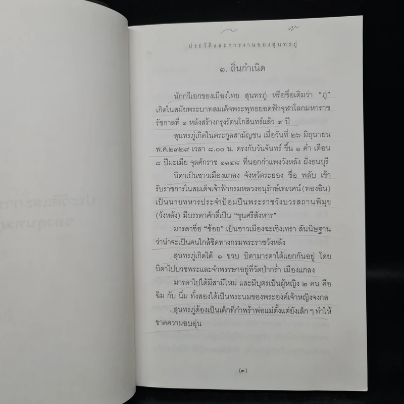 คมวาทีกวีเอกของโลกสุนทรภู่นักกวีอมตะมหานิรันด์กาล - ประกายธรรม รูปที่ 9