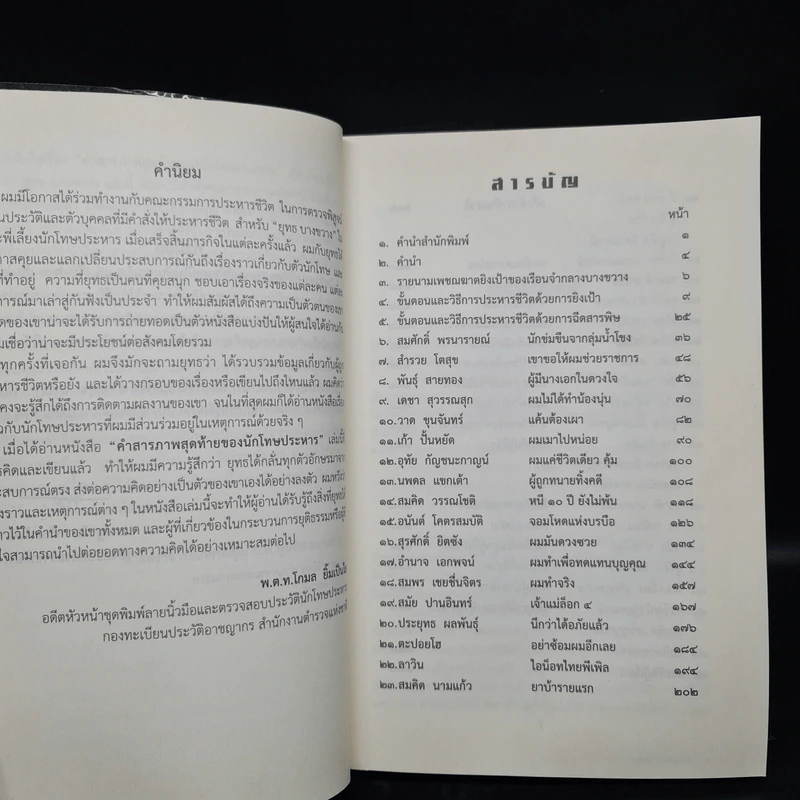 คำสารภาพสุดท้ายของ นักโทษประหาร - ยุทธ บางขวาง รูปที่ 6