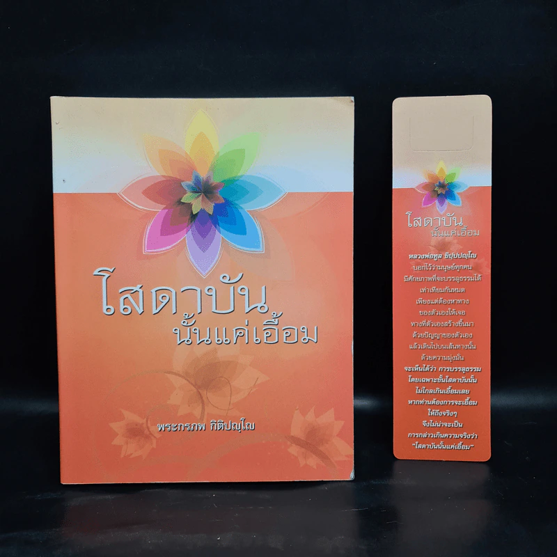 โสดาบันนั้นแค่เอื้อม - พระกรภพ กิติปญโญ รูปที่ 1