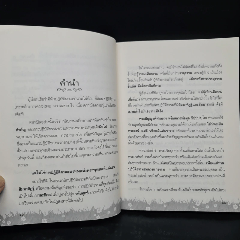 โสดาบันนั้นแค่เอื้อม - พระกรภพ กิติปญโญ รูปที่ 6