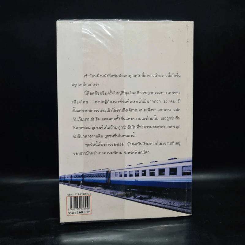 คนบาปพรหมพิราม - สันติ เศวตวิมล รูปที่ 2