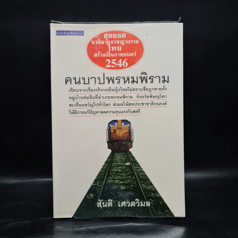 คนบาปพรหมพิราม - สันติ เศวตวิมล รูปที่ 1
