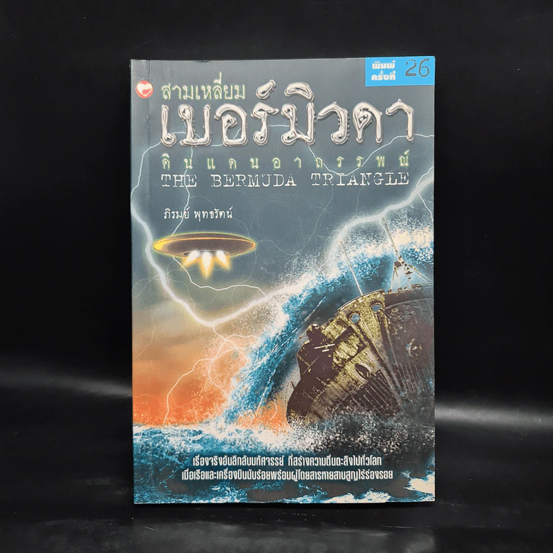 สามเหลี่ยมเบอร์มิวดา ดินแดนอาถรรพณ์ - ภิรมย์ พุทธรัตน์ รูปที่ 1