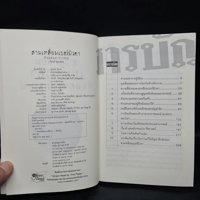 สามเหลี่ยมเบอร์มิวดา ดินแดนอาถรรพณ์ - ภิรมย์ พุทธรัตน์ รูปที่ 5
